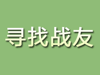 新密寻找战友